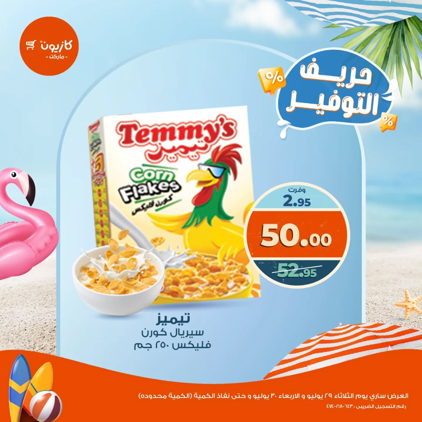 kazyon offers from 29jul to 2jun 2025 عروض كازيون من 29 يوليو حتى 2 يونيو 2025 صفحة رقم 1